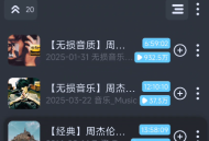 【分享】拟声 0.76.0超好看的音乐播放器纯净无广