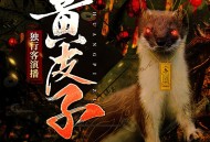 《黄皮子》灵异恐怖 独行客演播 424集全