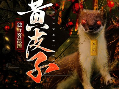 《黄皮子》灵异恐怖 独行客演播 424集全