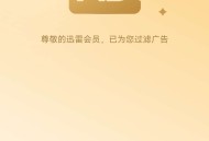 【分享】迅雷7.62安卓版不限速可使用全部功能