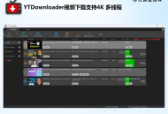 YouTube视频批量下载神器：YT Downloader v9.9.3
