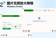 Windows Final2x 图片AI无损放大降噪变清晰PC工具_v1.3.1