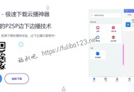 精安卓免费云播软件，磁力链接，ed2k边下边播，超好用