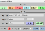 Alist自动启动面板网络磁盘自动挂载工具