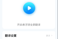 【分享】 Translate On Screen 屏幕翻译