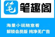 最新版！笔趣阁！内含全网小说＋漫画！已修复闪退！可换源！