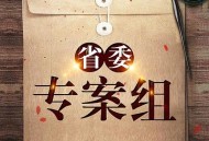 有声小说《省委专案组》侦探悬疑 作者路兴录 主播李雷 58集完结