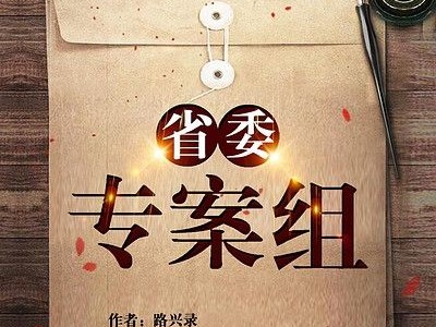 有声小说《省委专案组》侦探悬疑 作者路兴录 主播李雷 58集完结