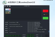 图片无损放大变清晰工具：AI-Lossless-Zoomer