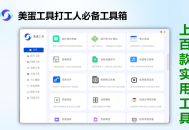 美蛋工具箱：多功能办公助手一键处理文档图片视频转换工具