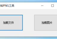 任意文件转PNG无损图片