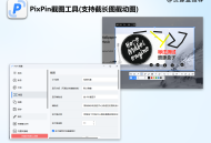 PixPinV1.8.16：免费无广告的全能截图GIF录制神器，功能强大操作便捷