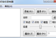 轻量级鼠标录制器 v1.6（仅71KB）