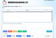视频横转竖批量转换工具 V1.3 PC便携版