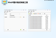 【图片格式转换工具】Webp Converter v1.2 汉化便携版：支持批量转换WebP转换器
