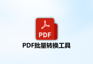PDF批量转换工具Excel,word,PPT转换PDF
