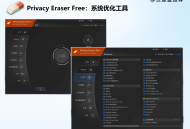 提升电脑性能：Privacy Eraser FreeV6.9.3系统优化清理痕迹工具