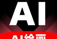 【原创修改】神采画师AI绘画无限次数无违禁词解锁会员免登