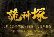 《诡神冢》新一代盗墓神作 898集完结