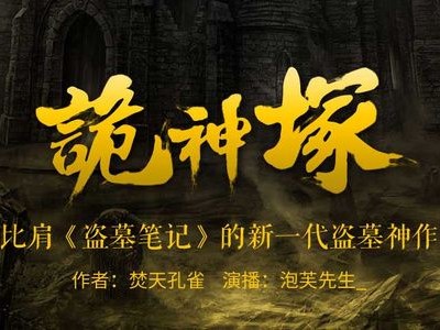 《诡神冢》新一代盗墓神作 898集完结