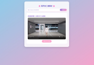  超好看的二次元短视频解析网站源码 