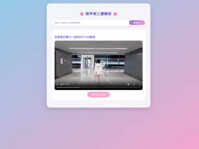  超好看的二次元短视频解析网站源码 