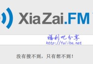 【搜索】清新又简单的“下载FM”正式上线