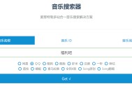 麦葱全网音乐搜索、下载网站+ncm转换mp3小工具