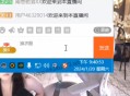 重磅!换衣门再现！舞蹈区顶流女主播