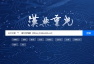 汉典重光：古籍数字化平台，支持文字检索