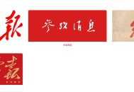 JOJO看报：《人民日报》《参考消息》《红旗》老报刊