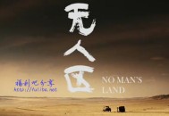 【电影】无人区RMVB清晰版，718M，更新高清版3.1G