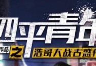 四平青年，浩哥大战古惑仔，众多港片大佬出场