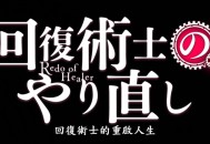 网友推荐，动漫《回复术士的重启人生》独自观看