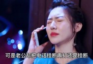 看过的最爽的给老公打电话视频