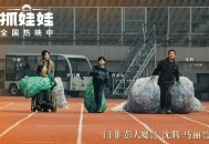 新片速递：沈腾马丽电影《抓娃娃》上线流媒体