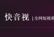 全网短视频集合-快音视