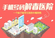 央视推荐：手机号码解毒医院，检测你注册了多少网站？