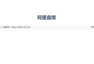 阿里盘搜：简洁好用的阿里云盘资源搜索引擎