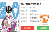 日本漫画《我开始做A~V男优了》