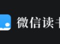想看看微信读书，误入