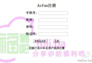 ACfun免邀请注册网址，速来