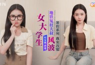 星空无限传媒：女大学生地铁冤枉大叔风波被翻拍影视