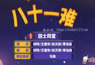 近期口碑不错的一个西游记改编小品《八十一难》