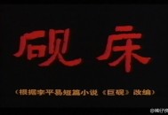 国产绝版悬疑电影：《砚床》日版VHS放源