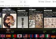 全历史：一个学习了解历史的网站，换个角度看世界