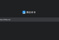 微信读书上线网页版，体验很棒