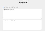 发音转换器：外国人学中文，教你用外语口气说中文