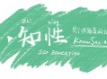 知性：开放式性教育网站