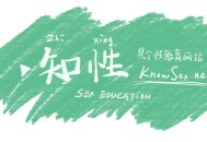 知性：开放式性教育网站